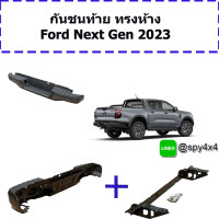 ราคา กันชนหลัง ทรงห้าง Ford Next Gen 2023 (21170397834)