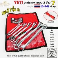 ราคา YETI ชุดประแจ แหวนสองข้าง ประแจ เบอร์ 8 24 mm ประแจรวม 7ตัว ชุด 1ชุดมี 7ชิ้น เหมาะสำหรับไว้ติดรถยนต์ มอเตอร์ไซค์ (20792735963)