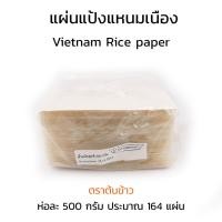 ราคา แผ่นแป้ง แหนมเนือง จากโรงงานตราต้นข้าว ขนาด 10x10 เซนติเมตร หนัก 500 กรัม มีประมาณ 164 แผ่นต่อแพ็ค (20523008427)