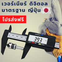 ราคา เวอร์เนียร์คาลิปเปอร์แท้ ดิจิตอล digital caliper insize 6 มาตรฐาน Japan ขนาด 6 นิ้ว ทำจาก carbon fiber น้ำหนักเบาใช้งานง่าย มาตรฐานญีปุ่น (11182880646)