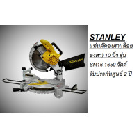 ราคา STANLEY รุ่นใหม่ แท่นตัดองศา เลื่อยองศา 10 นิ้ว รุ่น SM16 มาแทน STEL721 B1 1650 วัตต์ รับประกันศูนย์ 2 ปี (16218457658)