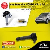ราคา คอยล์ จุดระเบิดHonda Crv 07 12เครื่อง2 0คอยล์CRV2 0 G3คอยล์R20Aคอยล์จุดระเบิดNGKแท้รับประกัน1ปี NGK 5081 (7453771339)