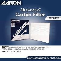 ราคา AARON กรองแอร์ TOYOTA COMMUTER ALTIS VIOS YARIS VIGO FORTUNER INNOVA AVANZA CAMRY PRIUS (21050374175)