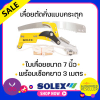ราคา SOLEX เลื่อยตัดกิ่งไม้ ด้ามต่อ กรรไกร ตัดกิ่งไม้ แบบกระตุกพร้อม ใบเลื่อย 7 นิ้ว Presented by Monticha (16339601591)