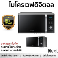 ราคา รุ่นใหม่ล่าสุด เตาไมโครเวฟ เตา ไมโครเวฟ ไมโครเวฟดิจิตอล SAMSUNG MG28J5255US ST 28 ลิตร มีฟังก์ชันหลากหลาย ปรับระดับความร้อน ละลายน้ำแข็งได้ Microwave จัดส่งฟรี Kerry ทั่วประเทศ (1453016942)
