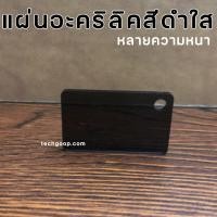ราคา แผ่นอะคริลิคสีดำใส อะคริลิคใสสีดำ อะคริลิคแผ่น อะคริลิคขนาด 30x60 ซม แผ่นพลาสติก หลายความหนา แผ่นอะคริลิคยาว สีดำ (9947540013)