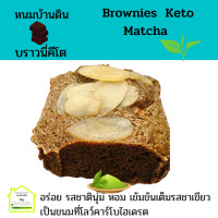 ราคา มัทฉะ บราวนี่คีโต Matcha Green Tea Keto Brownies บราวนี่ชาเขียวคีโต ขนมคีโตแท้ ทางเลือกสุขภาพ ขนมคีโต ไร้แป้ง ไร้น้ำตาล ไร้นมเนย ขนมคีโตทานได้ (14022605933)