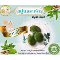 ราคา ผลิตภัณฑ์สบู่ ดูแลผิวพรรณ สบู่ บ้านใบบุญ แชมพูบาร์ สบู่ฟักข้าว สบู่บอระเพ็ด รักษาผิว และ เส้นผม ผมดกดำ (16513900380)