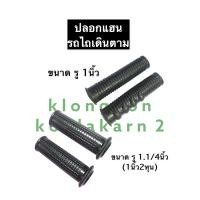 ราคา ปอกแฮน ปลอกมือจับ รถไถเดินตาม ขนาดรู 1นิ้ว 1 1 4นิ้ว 1นิ้ว2หุน ปลอกแฮน ปลอกรถไถ อะไหล่รถไถเดินตาม อะไหล่รถไถนาเดินตาม อะไหล่รถไถ (12297973282)