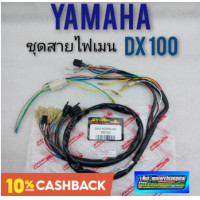 ราคา ชุดสายไฟ dx100 ชุดสายไฟเมน dx100 ชุดสายไฟทั้งคัน yamaha dx100 ชุดสายไฟ yamaha dx100 ชุดสายไฟเมนหลัก yamaha ของใหม่ (9391708801)