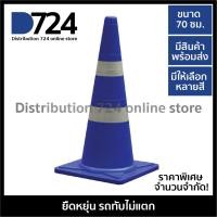 ราคา กรวยจราจร 70 ซม กรวยยาง สีพิเศษ ราคาพิเศษ Traffic cone 70 cm (1341424218)