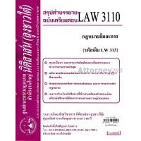 ราคา หมด ชีทสรุป LAW 3110 LAW 3010 กฎหมายล้มละลาย ม รามคำแหง นิติสาส์น ลุงชาวใต้ (657792772)