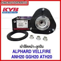 ราคา KAYABA เบ้าโช๊คหน้า ลูกปืนเบ้าโช๊ค TOYOTA ALPHARD VELLFIRE ANH20 GGH20 ATH20 ปี 2008 2014 ข้างซ้าย ขวา ใช้เหมือนกัน SM7162K (12464078113)
