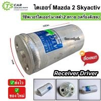 ราคา ไดเออร์ แอร์ รถยนต์ Mazda2 Skyactiv ดีเซล ปี2015 2019 3804 Mazda2 drier มาสด้า2 สกายแอคทีฟ อะไหล่แอร์ Mazda 2 (21178872357)