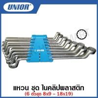 ราคา Unior ประแจแหวน ชุด ในคลิปพลาสติก 6ตัวชุด แบบมิล 8ตัวชุด แบบมิล 8ตัวชุด แบบนิ้ว รุ่น 180CB 180 1CB (12396230671)