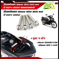 ราคา น็อตกันตก เวฟ125led 125i 125iปลาวาฬ ปี 2014 2022 เบอร์12 1ชุด 4ตัว สแตนเลสแท้ หัวเจาะ หัวเฟือง (16189349283)