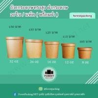 ราคา ถ้วยกระดาษ ถ้วยกระดาษคราฟท์ ถ้วยไอศครีมกระดาษ กระปุกกระดาษคราฟท์พร้อมฝา ถ้วยกระดาษทรงสูง ฝากระดาษ 20 ชิ้น แพค (15349214919)