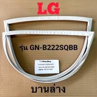 ราคา ขอบยางตู้เย็น LG รุ่น GN B222SQBB 2 ประตู (16628356701)