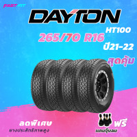 ราคา DAYTON 265 70 R16 รุ่น HT100 ปี 2122 ยางใหม่สินค้ามีการรับประกันทุกเส้น (18436804654)