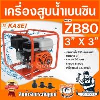 ราคา KASEI เครื่องสูบน้ำ 4จังหวะ คาไซ ขนาด 3นิ้ว รุ่น ZB80 ปั๊มเครื่องยนต์เบนซิน เครื่องสูบน้ำ 3 ปั๊มชนเครื่อง ส่งเร็ว ของแท้100 (16783984378)