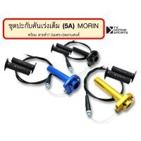 ราคา ชุดปะกับคันเร่ง MORIN ก้านอลูมิเนียม ปะกับเต็ม ปะกับแต่ง (16613013348)