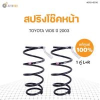 ราคา สปริงโช๊คหน้า TOYOTA VIOS ปี 2003 ข้างซ้ายและขวา แท้ศูนย์ สินค้าพร้อมจัดส่ง 1คู่ (10316438727)