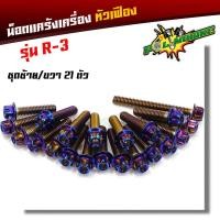 ราคา น็อตแคร้งเครื่อง YAMAHA R3 หัวเฟือง ซ้าย ขวา น็อตแต่งr3 อุปกรณ์ตกแต่งมอไซด์R3 น๊อตแคร้งเครื่องr3 น๊อตแคร้งr3 น็อตแคร้งr3 น็อตชุด (2657946317)