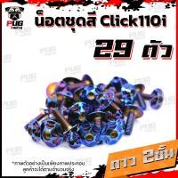 ราคา น็อตชุดสีClick110i 1ชุด 29 ตัว น็อตชุดสีคลิก110i น็อตClick110i น็อตคลิก110i น็อตเฟรมClick110i น็อสแตนเลส Click110i (14837452452)