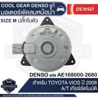 ราคา มอเตอร์เป่าแผงคอนเดนเซอร์ DENSO 168000 2680 สำหรับ TOYOTA VIOS ปี 2007 2012 TOYOTA YARIS ปี 2007 2012 MOTOR CONDENSOR COOL GEAR DENSO แท้ (13139822835)
