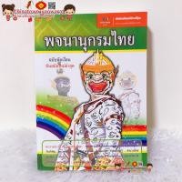 ราคา พจนานุกรมไทย ฉบับนักเรียน หนุมาน รวบรวมคำศัพท์ภาษาไทย ขนาดกระทัดรัด พกพา คำที่มักเขียนผิด ราชาศัพท์ คำสมาส คำควบกล้ำ (9603365232)
