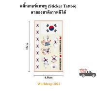 ราคา สติ๊กเกอร์รอยสัก ลายประเทศบอลโลก 2022 สติ๊กทู Sticker Tattoo สติ๊กเกอร์แทททู ไทย จีน UK worldcup 2022 พร้อมส่งในไทย (16130143535)
