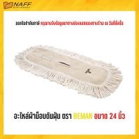 ราคา ผ้าถูพื้น อะไหล่ผ้าม็อบ ดันฝุ่น ตรา BEMAN (20701052579)