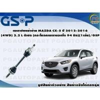 ราคา เพลาขับหน้าซ้าย MAZDA CX 5 ปี 2012 2016 4WD 2 2 L ดีเซล กระโหลกเพลานอกโต 94 มิล 1เส้น GSP (15488973313)