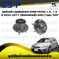 ราคา ดุมล้อหน้า ลูกปืนล้อหน้า FORD FOCUS 1 6 1 8 ปี 2004 2011 มีแถบแม่เหล็ก ABS 1ลูก GSP (15375795499)
