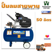 ราคา ปั๊มลมระบบขับตรง PUMA XM2550 ขนาด 3 HP ถัง 50 ลิตร รับประกัน 1 ปี ของแท้ 100 (18819218643)