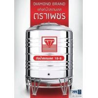 ราคา ถูกสุดๆ ถังเก็บน้ำสแตนเลสตราเพชร DMCB อย่างหนา มีรับประกัน 5 ปี แถมฟรีลูกลอย PVC ตราเพชร ยอดขายอันดับ 1 แท้งค์น้ำสแตนเลส ตราเพชร (15590758190)