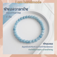 ราคา หินมงคล หินอความารีน ขนาด 6 มิล Aquamarine แต่งสี อัญมณีนำโชคของชาวเรือ กำไลข้อมือ กำไลหิน หินสีฟ้า (12403387907)