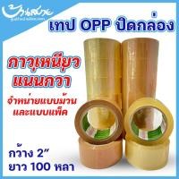 ราคา Lion เทป OPP ติดกล่อง สีน้ำตาล สีใส เทปติดกล่อง เทปใส เทปน้ำตาล ขนาด 2 นิ้ว ยาว 100 หลา (10636495705)