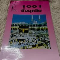ราคา หนังสือตั้งชื่อมุสลิม หนังสืออิสลาม หนังสือมุสลิม (21150803472)