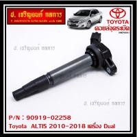 ราคา ราคาพิเศษ คอยล์จุดระเบิดแท้ รหัส 90919 02258 Toyota ALTIS 2010 2018 เครื่อง Dual (9141047370)
