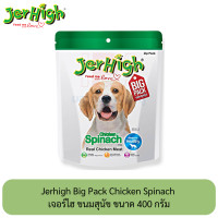 ราคา Jerhigh Big Pack Chicken with Spinach Stick เจอร์ไฮ ชิคเก้น วิช สพิแนท สติ๊ก ขนมสุนัขเพิ่มพลังงาน 400 กรัม (2012372609)