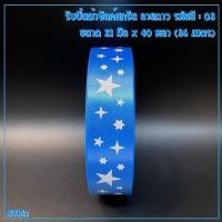 ราคา ริบบิ้นผ้าซิลค์สกรีน ลายดาว ขนาด 21 มิล x 40 หลา 1ม้วน ริบบิ้นผ้า (7635764592)