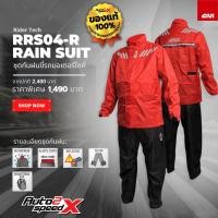 ราคา เสื้อกันฝน ชุดกันฝน GIVI RRS04R คุณภาพดี ใช้ทนนาน (20475634456)