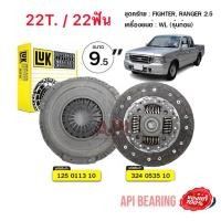 ราคา LUK 22 ฟัน ชุดยกคลัทช์ แผ่น หวี คลัทช์ ครัช คลัช FIGHTER RANGER 2 5 WL รุ่นก่อน MAZDA FIGHTER 2 5 RANGER 2 5 WL (13587499632)