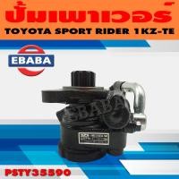 ราคา ปั้ม ปั้มเพาเวอร์ เพาเวอร์ สำหรับ TOYOTA SPORT RIDER 1KZ TE รหัส PSIS35590 (9612470900)