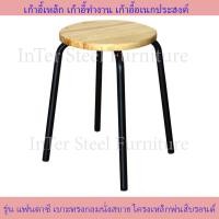 ราคา Inter Steel เก้าอี้เหล็ก เก้าอี้สตูล เก้าอี้นั่งเอนกประสงค์ รุ่น Fantasy โครงเหล็กคุณภาพมาตรฐาน เบาะหลากหลายสี (10071845169)