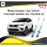 ราคา โช๊คอัพ kayaba new sr ด้านหลัง 1 คู่ TOYOTA FORTUNER GUN156 166 (6048898481)