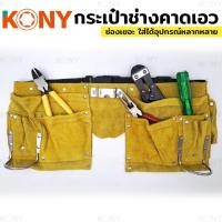 ราคา KONY กระเป๋าคาดเอว งานช่าง เก็บอุปกรณ์งานช่าง กระเป๋าช่าง กระเป๋าเครื่องมือ แบบคาดเอว หนังแท้ (16131896363)