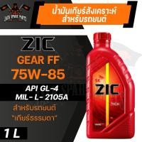 ราคา น้ำมันเกียร์ สังเคราะห์ ZIC G FF SAE 75w 85 สำหรับ รถยนต์ เกียร์ธรรมดา หรือ เกียร์กระปุก (10914329682)