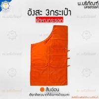 ราคา อังสะ ผ้าหางกระรอก 3 กระเป๋า อังษะ อังสะพระ เสื้อพระ เสื้อตัวในพระ อังสะผ้าหางกระรอก น บริภัณฑ์ (11309156673)